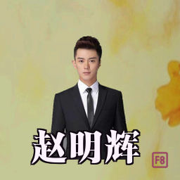 赵明辉